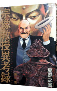 【中古】宗像教授異考録 1/ 星野之宣