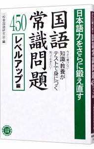 【中古】日本語力をさらに鍛えなおす　国語常識問題450−レベルアップ編− / 一校舎国語研究会【編】