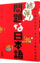 【中古】続弾!問題な日本語−何が気になる?どうして気になる?− / 北原保雄【編著】