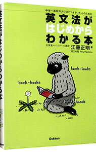 【中古】英文法がはじめからわかる本 / 江藤正明