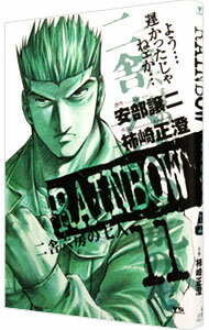 【中古】RAINBOW 二舎六房の七人 11/ 柿崎正澄