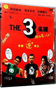 【中古】THE3名様　秋は恋っしょ！ / 福田雄一【監督】