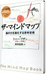 【中古】ザ・マインドマップ－脳の力を強化する思考技術－ / トニー・ブザン／バリー・ブザン