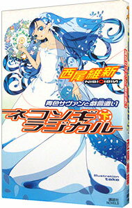 【中古】ネコソギラジカル（下）−青色サヴァンと戯言遣い−（戯言シリーズ9） / 西尾維新
