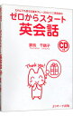 &nbsp;&nbsp;&nbsp; 【CD付】ゼロからスタート英会話 単行本 の詳細 第1部「ファンクション編」では、よく使う会話フレーズをマスター。第2部「シーン編」では、日常生活や旅行などよくあるシーンでの典型的な会話を体験する。発信練習やロールプレイの練習ができるエクササイズも収録。 付属品：CD付 カテゴリ: 中古本 ジャンル: 産業・学術・歴史 英語 出版社: Jリサーチ出版 レーベル: 作者: 妻鳥千鶴子 カナ: ゼロカラスタートエイカイワ / ツマトリチズコ サイズ: 単行本 ISBN: 4901429272 発売日: 2005/12/01 関連商品リンク : 妻鳥千鶴子 Jリサーチ出版　