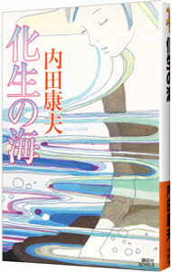 【中古】化生の海（浅見光彦シリーズ92） / 内田康夫