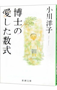 【中古】博士の愛した数式 / 小川洋子