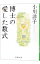 【中古】博士の愛した数式 / 小川洋子 220円