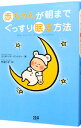 【中古】赤ちゃんが朝までぐっすり眠る方法 / エリザベス・パントリー