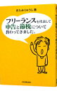 【中古】フリーランスを代表して申告と節税について教わってきました。 / 北見隆二