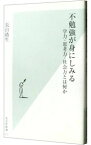 【中古】不勉強が身にしみる / 長山靖生