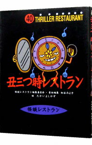 【中古】丑三つ時レストラン / たかいよしかず