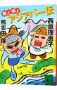 【中古】煮え煮えアジアパー伝 / 鴨志田穣/西原理恵子