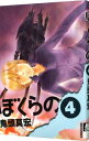 【中古】【全品10倍!7/10限定】ぼくらの 4/ 鬼頭莫宏