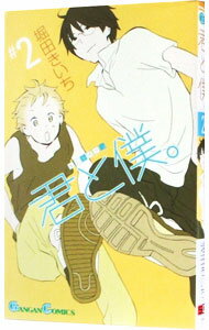 【中古】君と僕。 2/ 堀田きいち