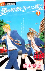 【中古】僕の初恋をキミに捧ぐ 1/ 青木琴美