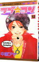 【中古】ラブ★コン 12/ 中原アヤ(3)