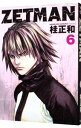 【中古】ZETMAN 6/ 桂正和