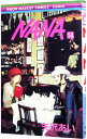【中古】NANA－ナナ－ 14/ 矢沢あい