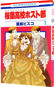 【中古】桜蘭高校ホスト部 7/ 葉鳥ビスコ