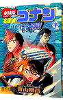 【中古】劇場版　名探偵コナン−水平線上の陰謀（ストラテジー）−　少年サンデーコミックス　ビジュアルセレクション 下/ 青山剛昌