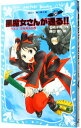 【中古】黒魔女さんが通る!! チョコ、空を飛ぶの巻 (黒魔女さんが通るシリーズ2) / 石崎洋司