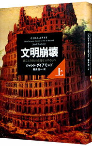 【中古】文明崩壊−滅亡と存続の命運を分けるもの− 上/ ジャレド・ダイアモンド