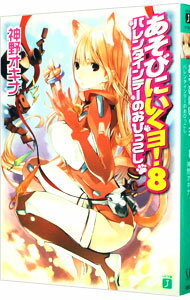 【中古】あそびにいくヨ！(8)−バレンタインデーのおひっこし− / 神野オキナ