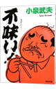 【中古】不味い! / 小泉武夫