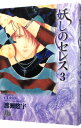 【中古】妖しのセレス 3/ 渡瀬悠宇