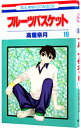 【中古】フルーツバスケット 19/ 高屋奈月