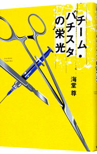 【中古】チーム・バチスタの栄光（田口・白鳥シリーズ1） / 海堂尊