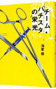 【中古】チーム・バチスタの栄光(田口・白鳥シリーズ1) / 海堂尊
