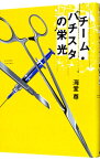 【中古】チーム・バチスタの栄光（田口・白鳥シリーズ1） / 海堂尊