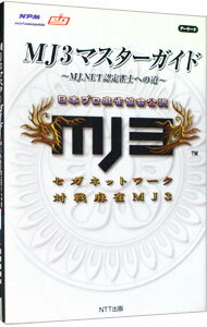 【中古】MJ3マスターガイド / NTT出版