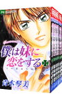 【中古】僕は妹に恋をする　＜全10巻セット＞ / 青木琴美（コミックセット）