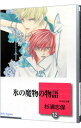 【中古】氷の魔物の物語 12/ 杉浦志保