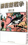 【中古】図書館戦争（図書館戦争シリーズ1） / 有川浩