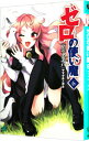 【中古】ゼロの使い魔(6)-贖罪の炎赤石(ルビー)- / ヤマグチノボル
