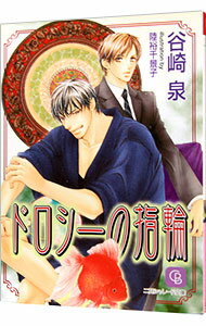 【中古】ドロシーの指輪 / 谷崎泉 ボーイズラブ小説