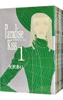 【中古】Paradise　Kiss　＜全5巻セット＞ / 矢沢あい（コミックセット）