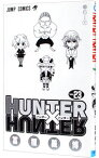 【中古】【全品10倍！4/15限定】HUNTER×HUNTER 23/ 冨樫義博