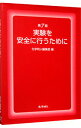 &nbsp;&nbsp;&nbsp; 実験を安全に行うために 単行本 の詳細 法規制の化学物質をすべて明示、高圧ガスや特殊材料ガスの取扱いに重点をおいた、実験を安全に行うためのハンドブック。新しい法規の制定などに対応、環境問題を重要視し、高度な内容は簡素化した第7版。 カテゴリ: 中古本 ジャンル: 産業・学術・歴史 化学 出版社: 化学同人 レーベル: 作者: 化学同人 カナ: ジッケンオアンゼンニオコナウタメニ / カガクドウジン サイズ: 単行本 ISBN: 4759809589 発売日: 2006/03/01 関連商品リンク : 化学同人 化学同人