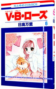 【中古】V・B・ローズ 6/ 日高万里