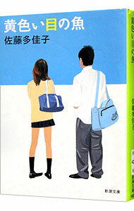 【中古】【全品10倍！11/15限定】黄色い目の魚 / 佐藤多佳子