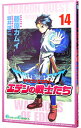 【中古】ドラゴンクエストエデンの戦士たち 14/ 藤原カムイ