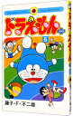 【中古】ドラえもんプラス 5/ 藤子・F・不二雄