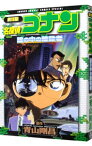 【中古】劇場版　名探偵コナン－瞳の中の暗殺者－　少年サンデーコミックススペシャル / 青山剛昌