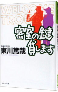 【中古】密室の鍵貸します（烏賊川市シリーズ1） / 東川篤哉