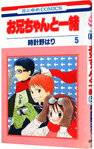 【中古】お兄ちゃんと一緒 5/ 時計野はり